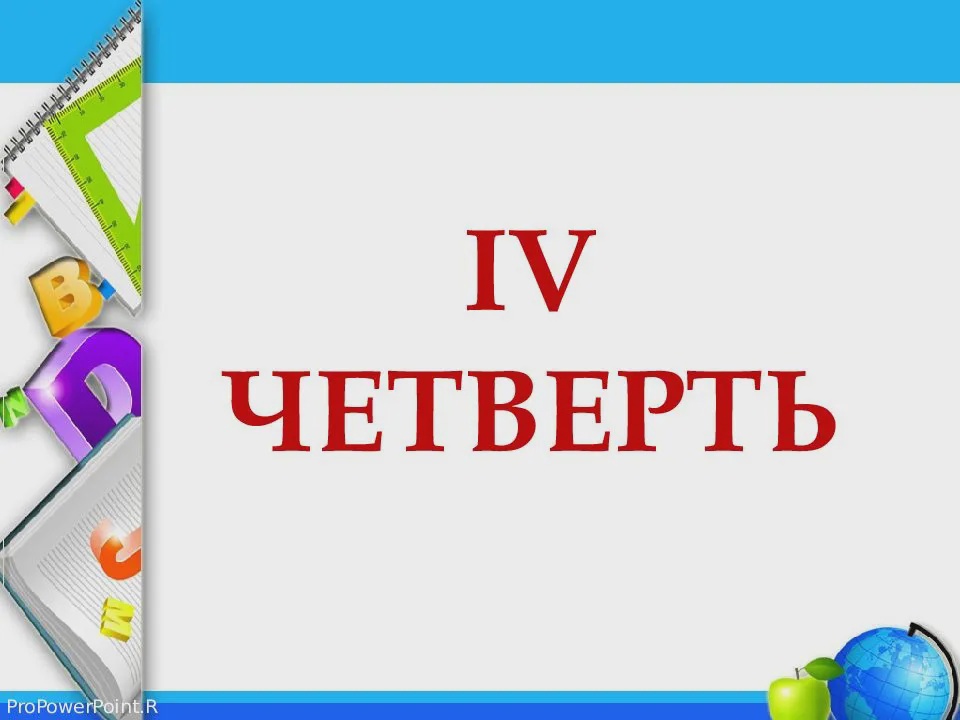 Начало 4 четверти - 3 апреля.