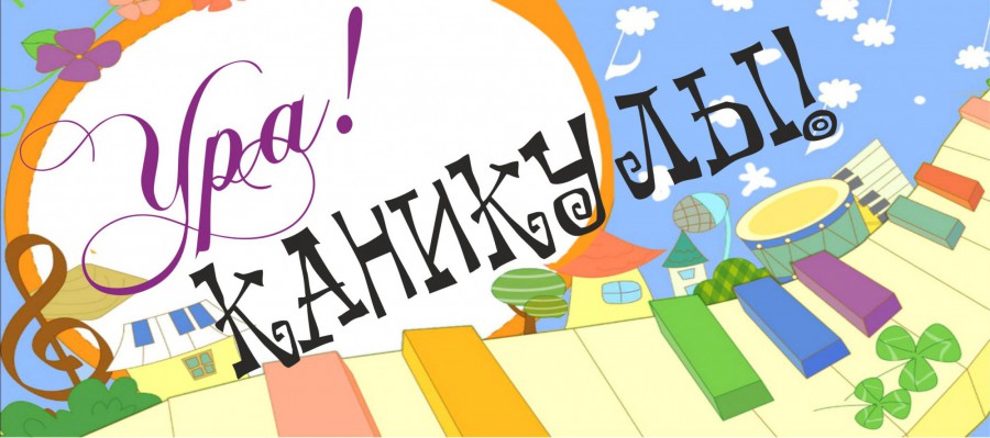 Летние каникулы.
