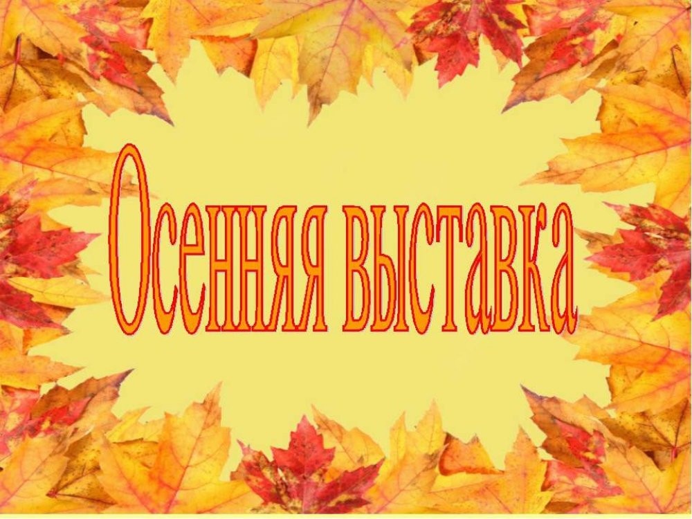 Осенняя выставка &amp;quot;Осенние зарисовки&amp;quot;.