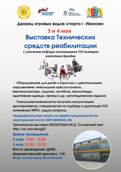 ВЫСТАВКА ТЕХНИЧЕСКИХ СРЕДСТВ РЕАБИЛИТАЦИИ.