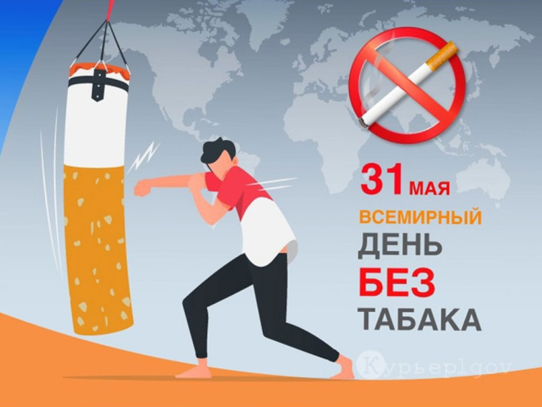 31 мая всемирный день отказа от курения.