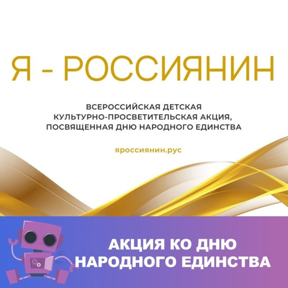 Всероссийская детская культурно-просветительская акция «Я - россиянин», приуроченная ко Дню народного единства.