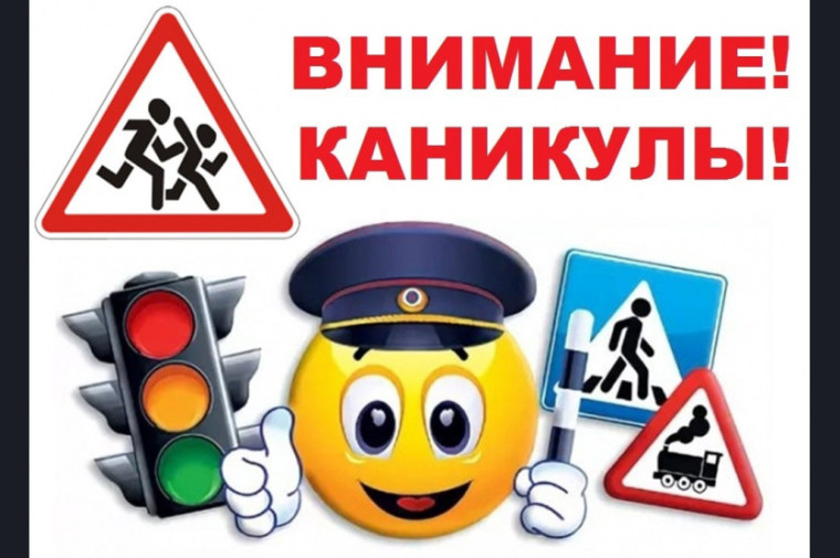 Безопасные каникулы для детей.