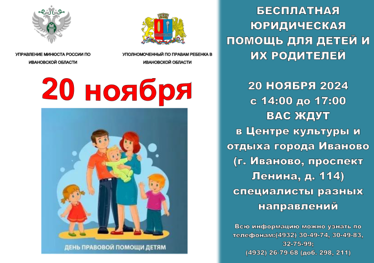 Всероссийский день правовой помощи детям в Ивановской области.