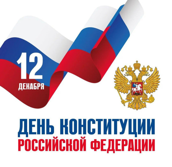 День Конституции РФ.
