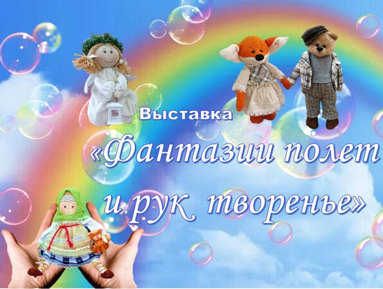 «Фантазии полёт и рук творенье».