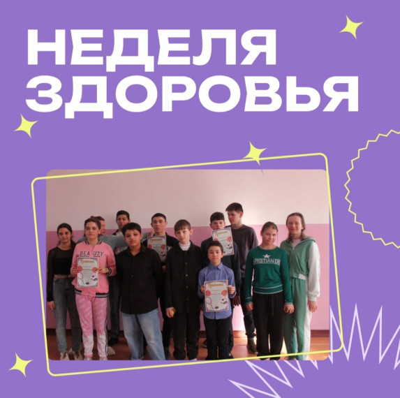 Неделя здоровья.