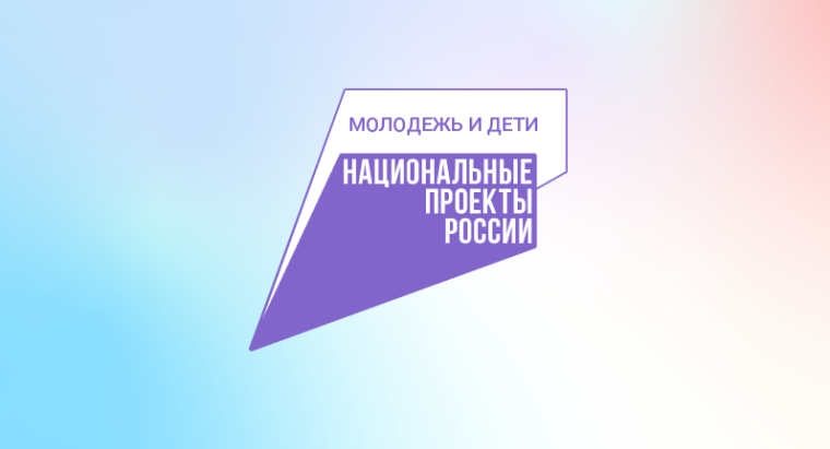 Национальный проект «Молодёжь и дети»: новые возможности для молодого поколения!.
